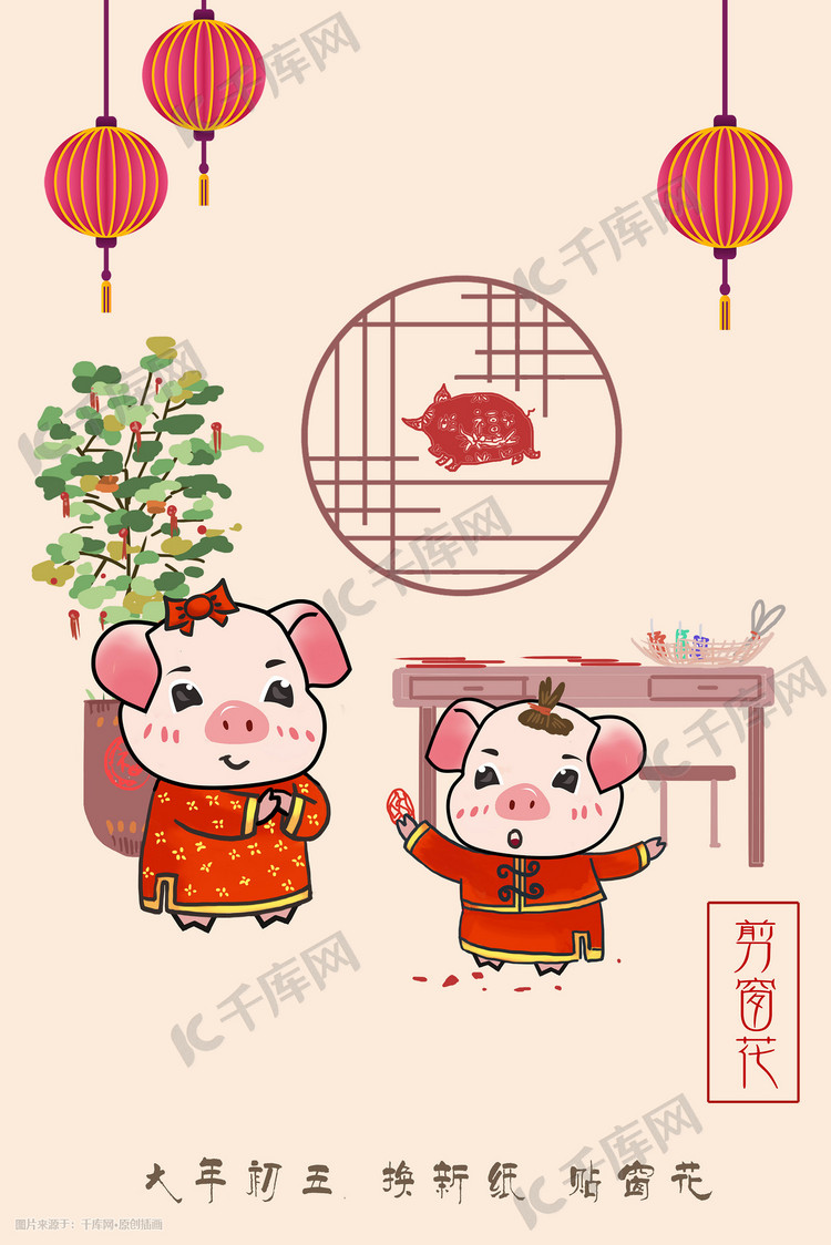 2019年猪年新年过年习俗初五换窗花插画