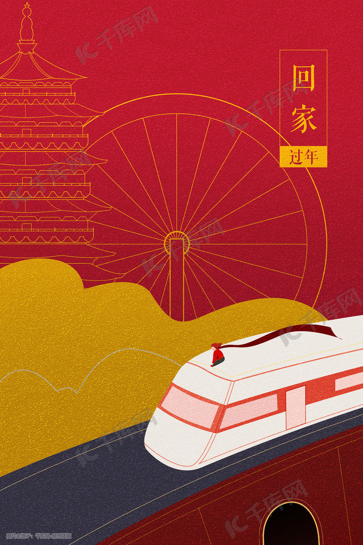 回家过年火车城市红色中国风插画