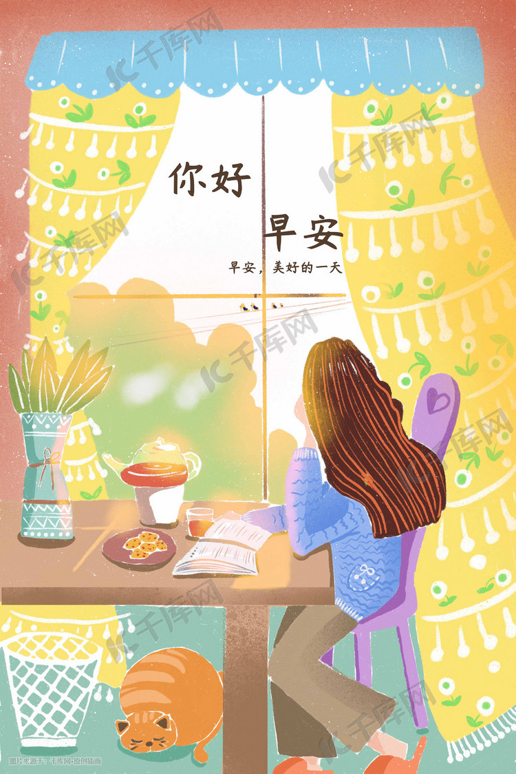 你好早安清晨阳光治愈系正能量插画