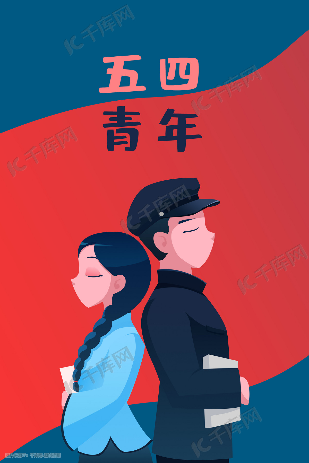 五四青年节正能量学生插画图片-千库网