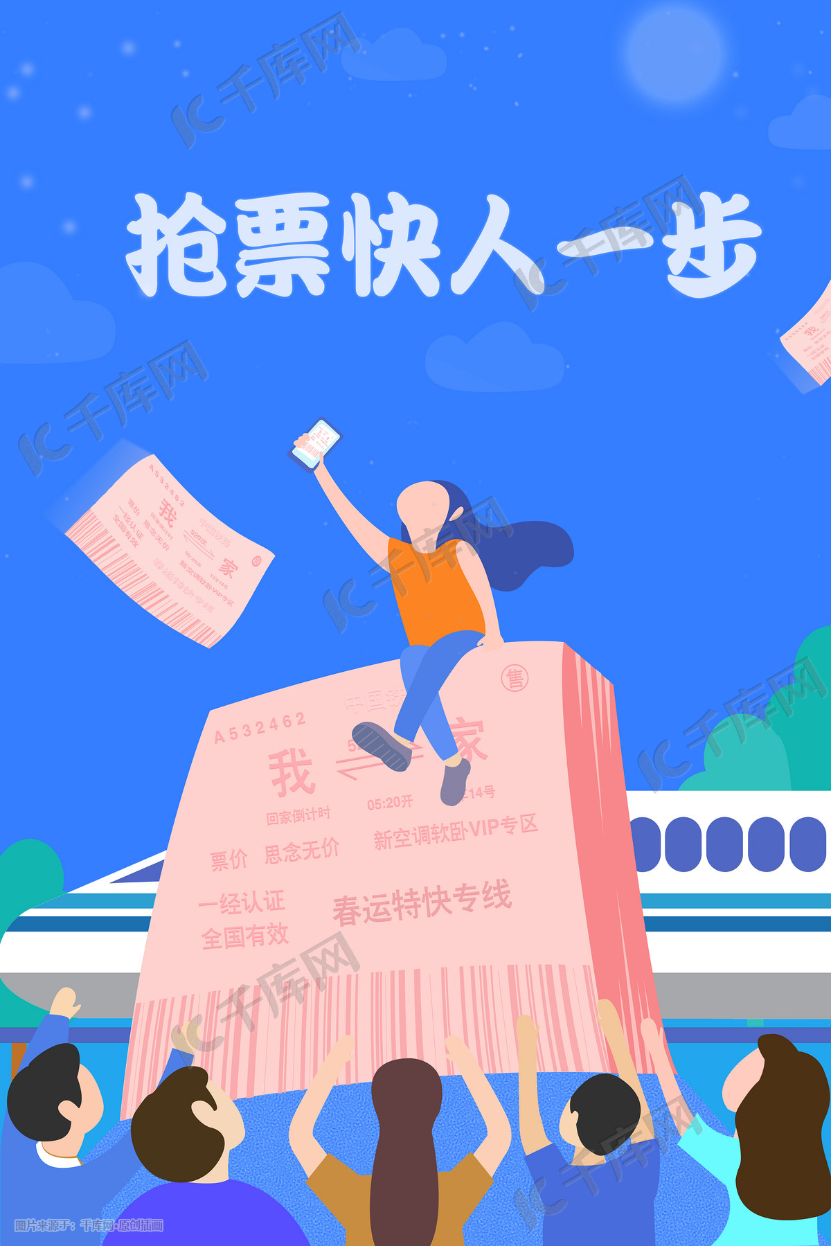 春运抢票快人一步插画图片 千库网 插画id 春运抢票快人一步插画图片 千库网 插画id