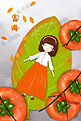 霜降插画柿子与女孩