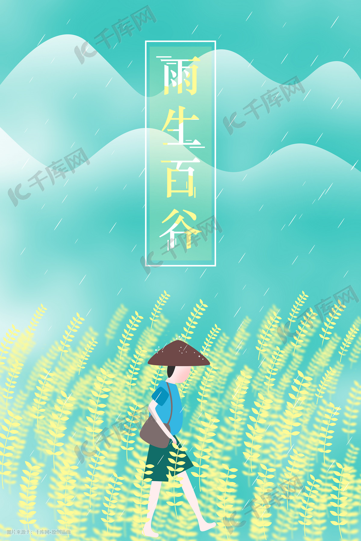 雨生百谷场景插画图片 千库网 插画id 670