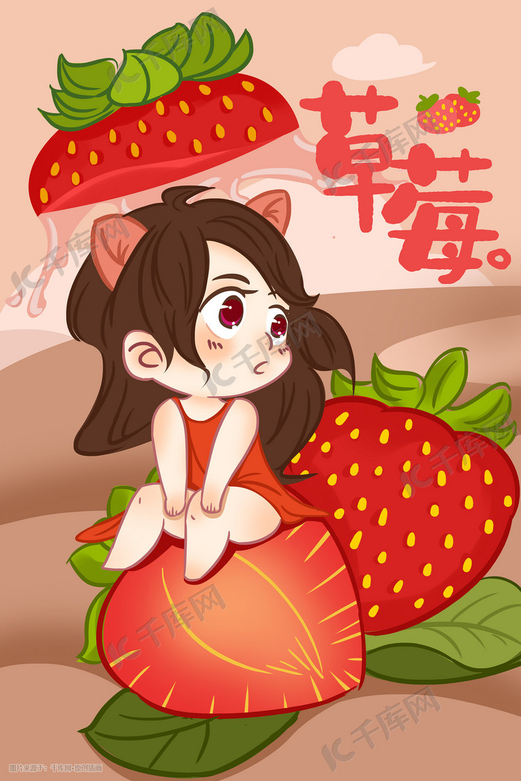 水果女孩草莓手绘插画