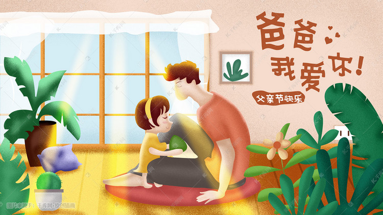 父亲节温暖人心插画