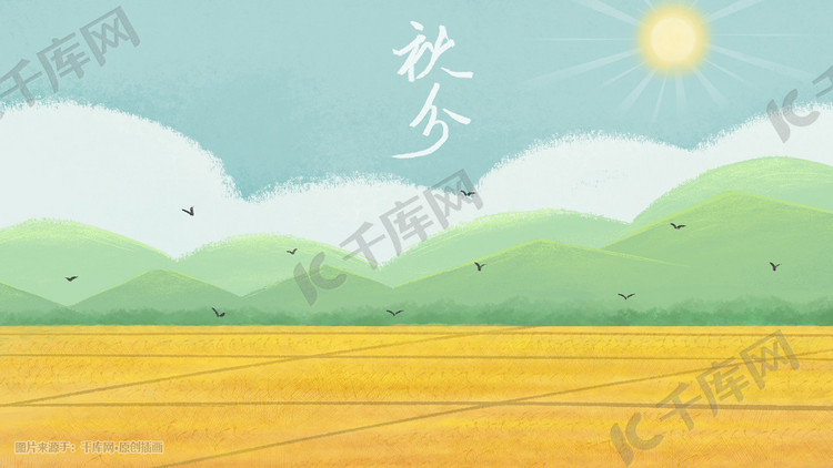 秋分稻谷成熟一片金黄色小清新手绘