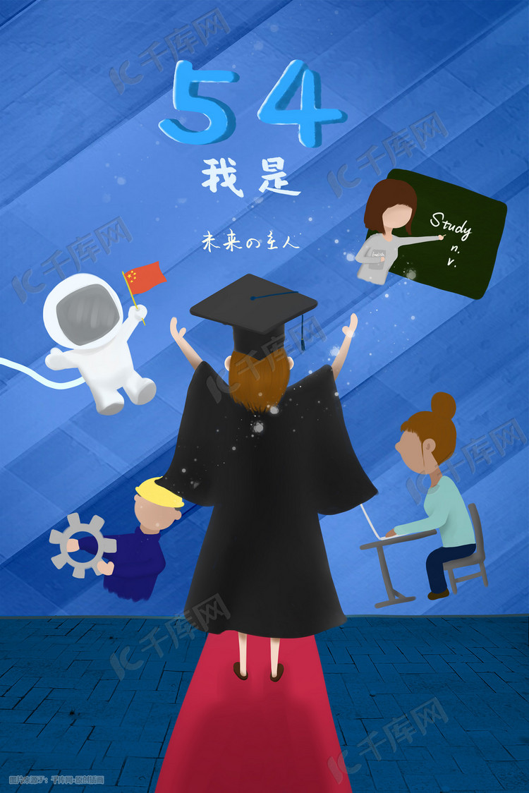 五四青年节毕业蓝色拥抱未来职业规划插画