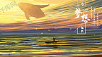 天空夕阳海上划船励志奋斗梦想风景