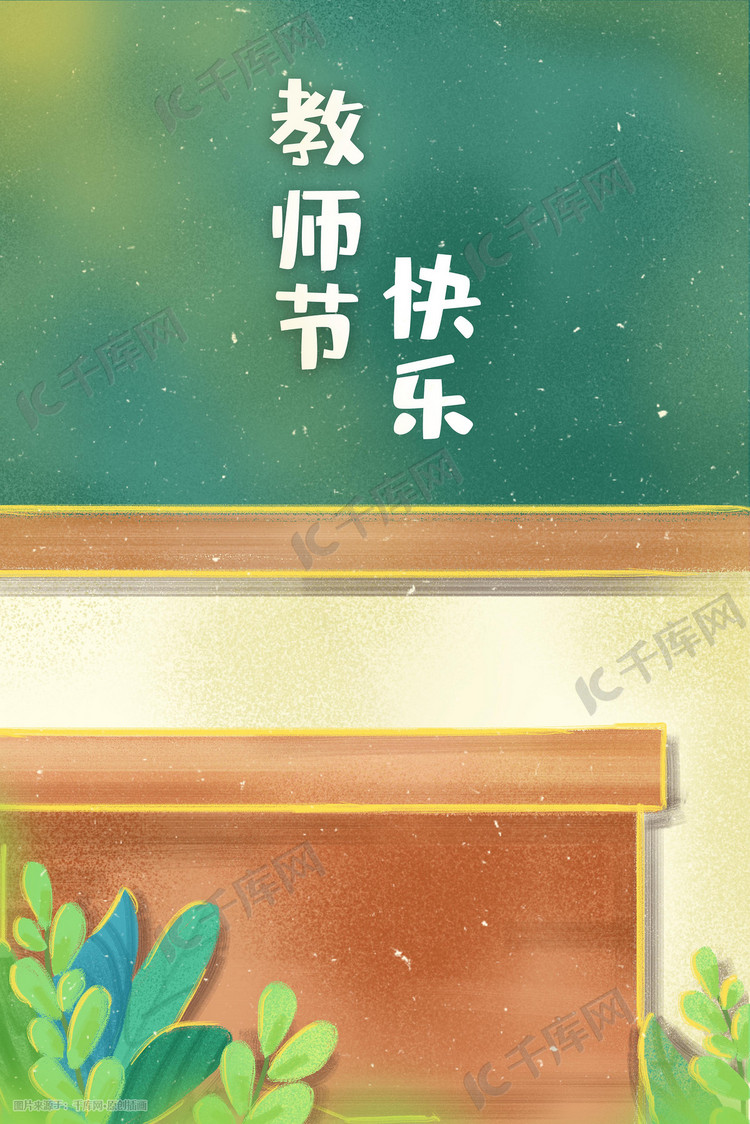 教师节教室场景插画