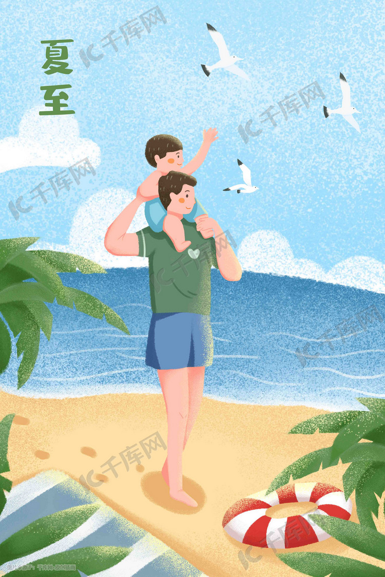 夏至海边沙滩父子温馨阳光清新手绘风格插画