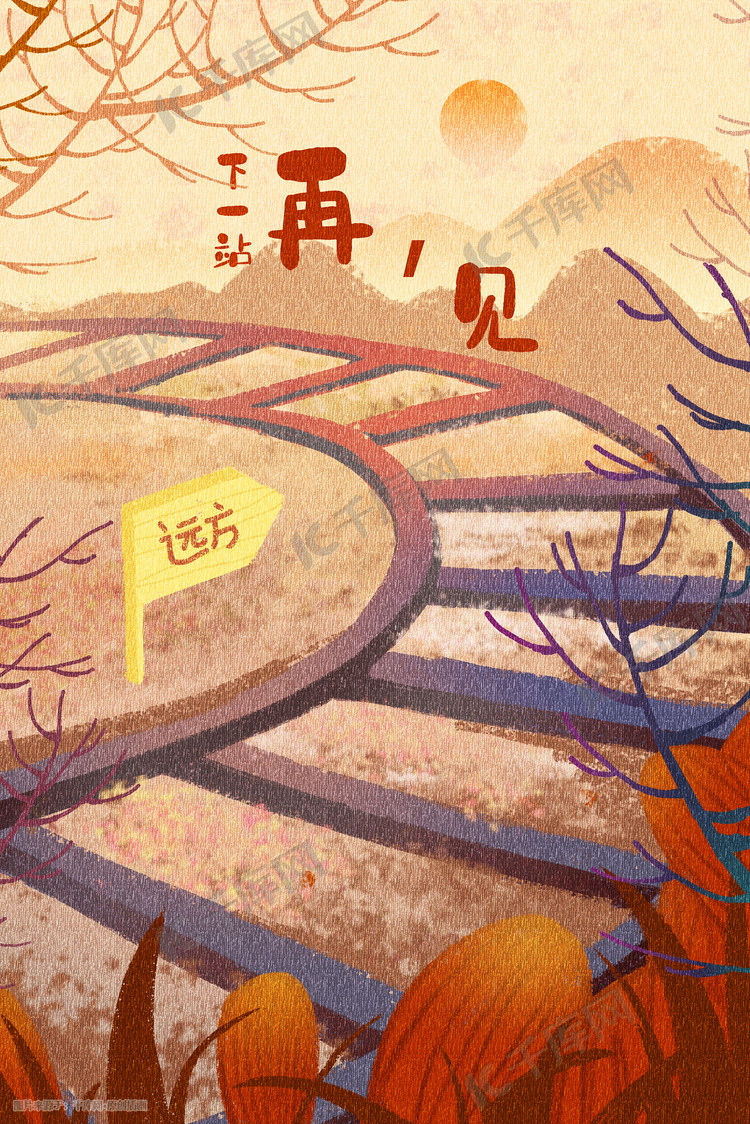 问候语下一站再见