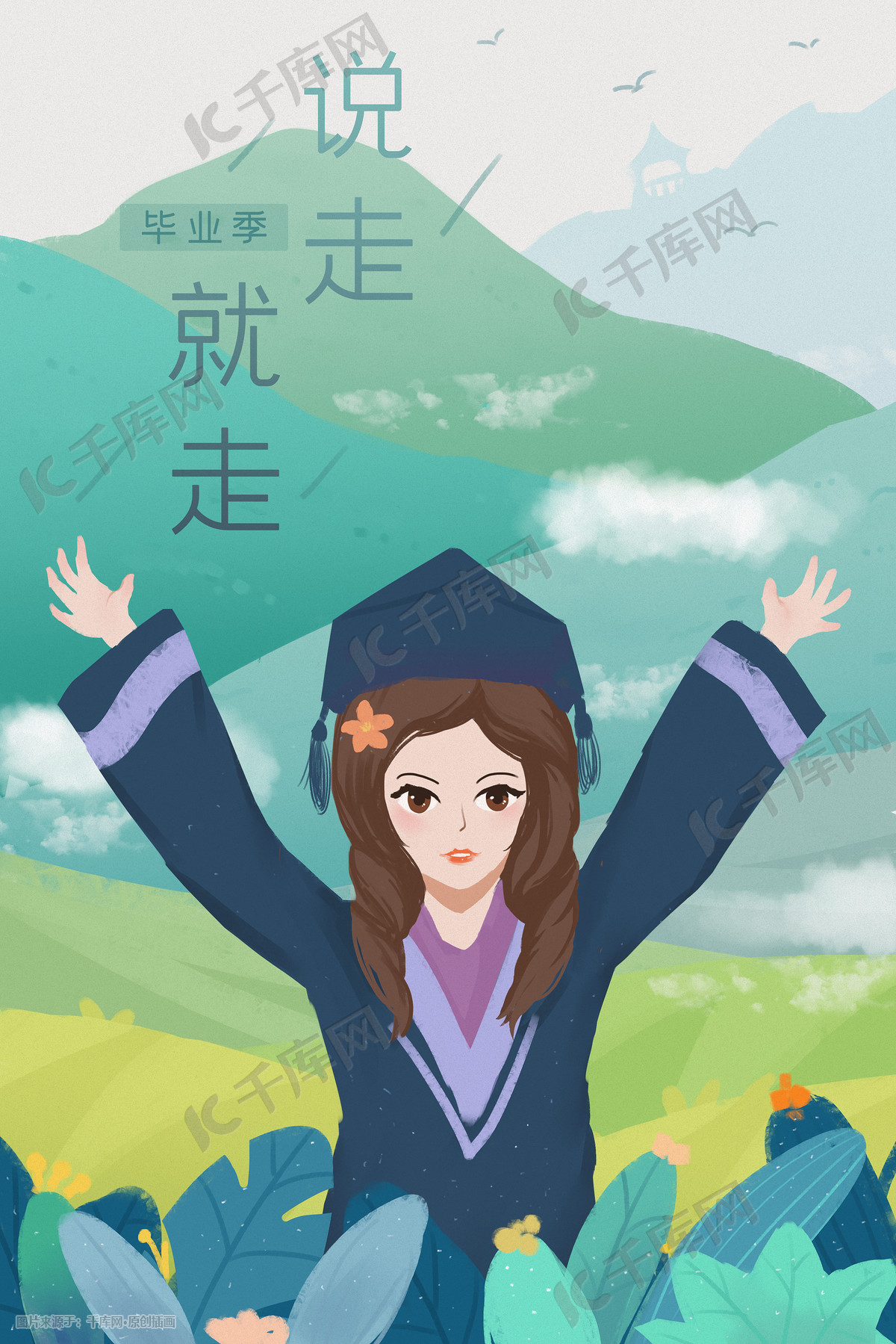 毕业季学生旅行青山风光清新高考插画图片 千库网 插画id