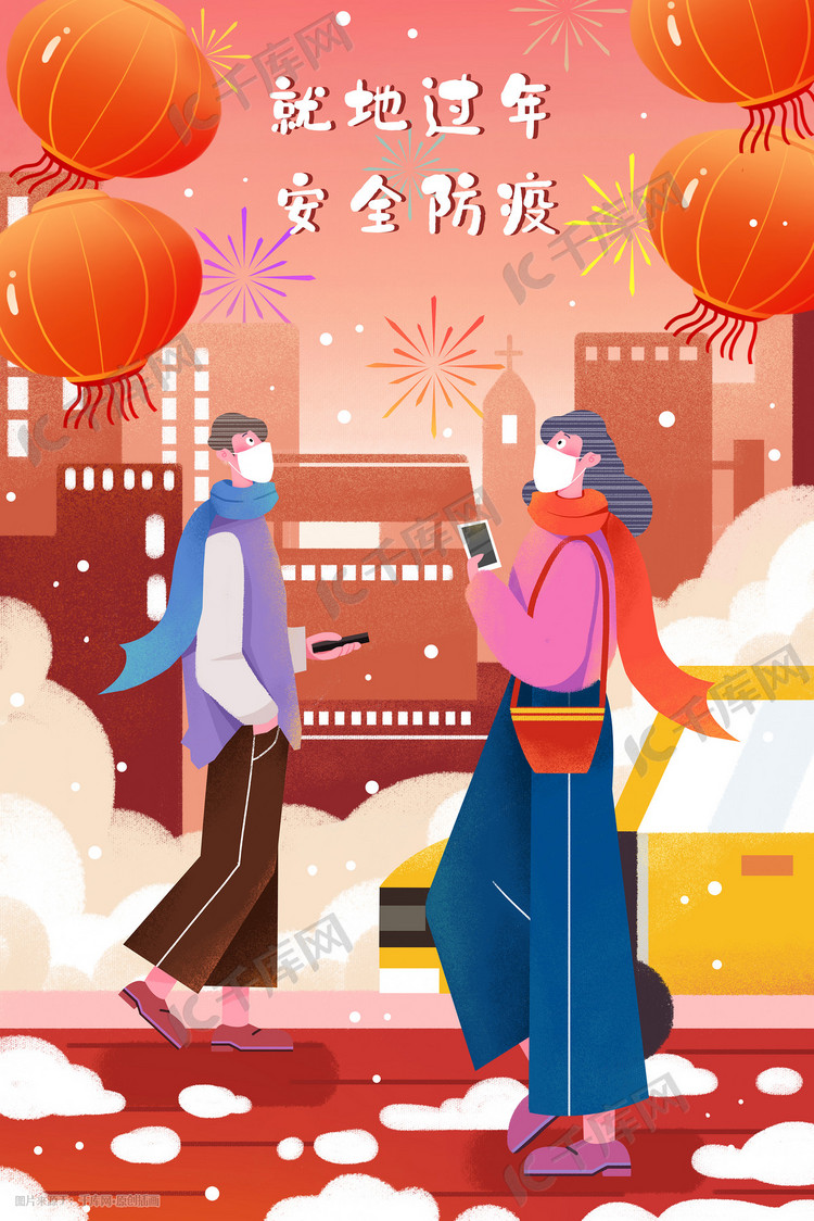 新年春节春运安全防疫就地过年插画