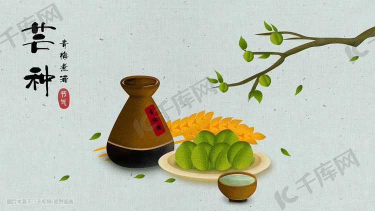 中国二十四节气芒种青梅谷物传统节日插画