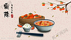 中国传统二十四节气十月霜降美食插画
