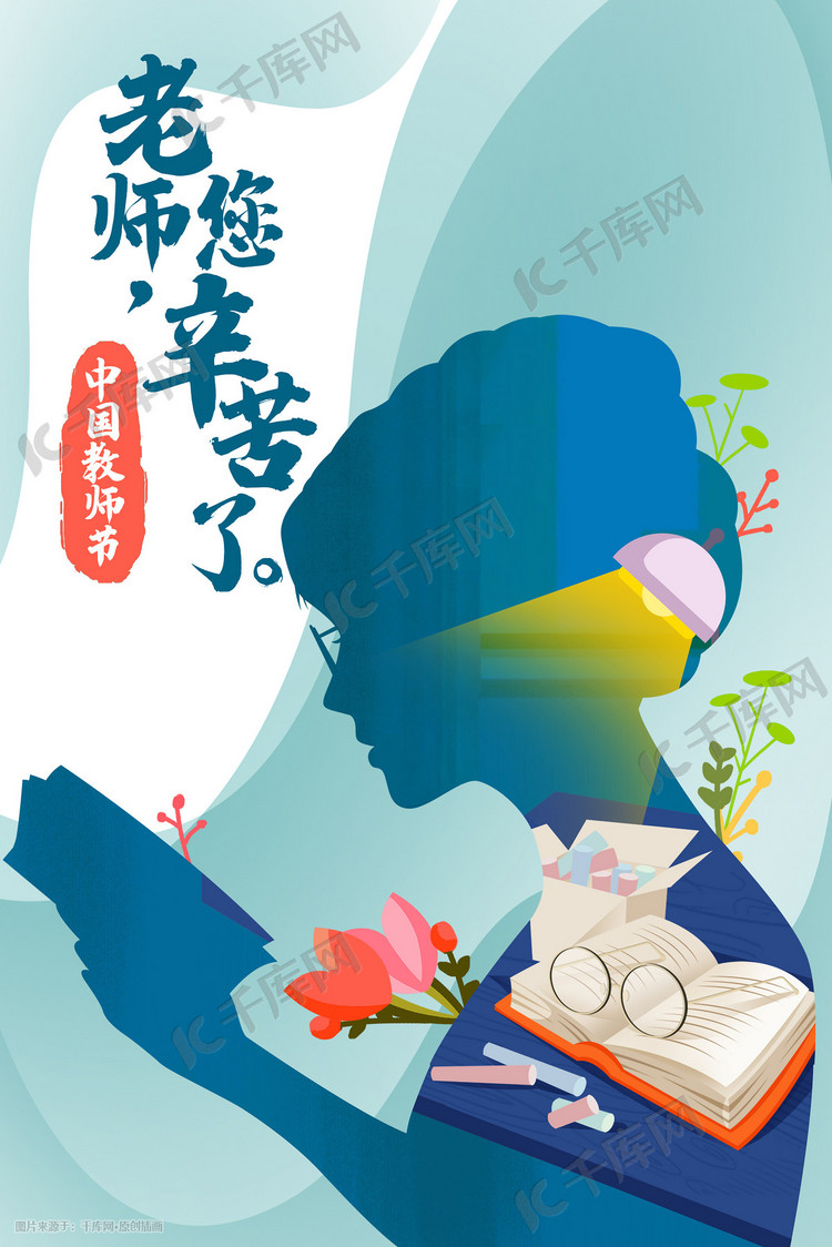 教师节节日手绘插画