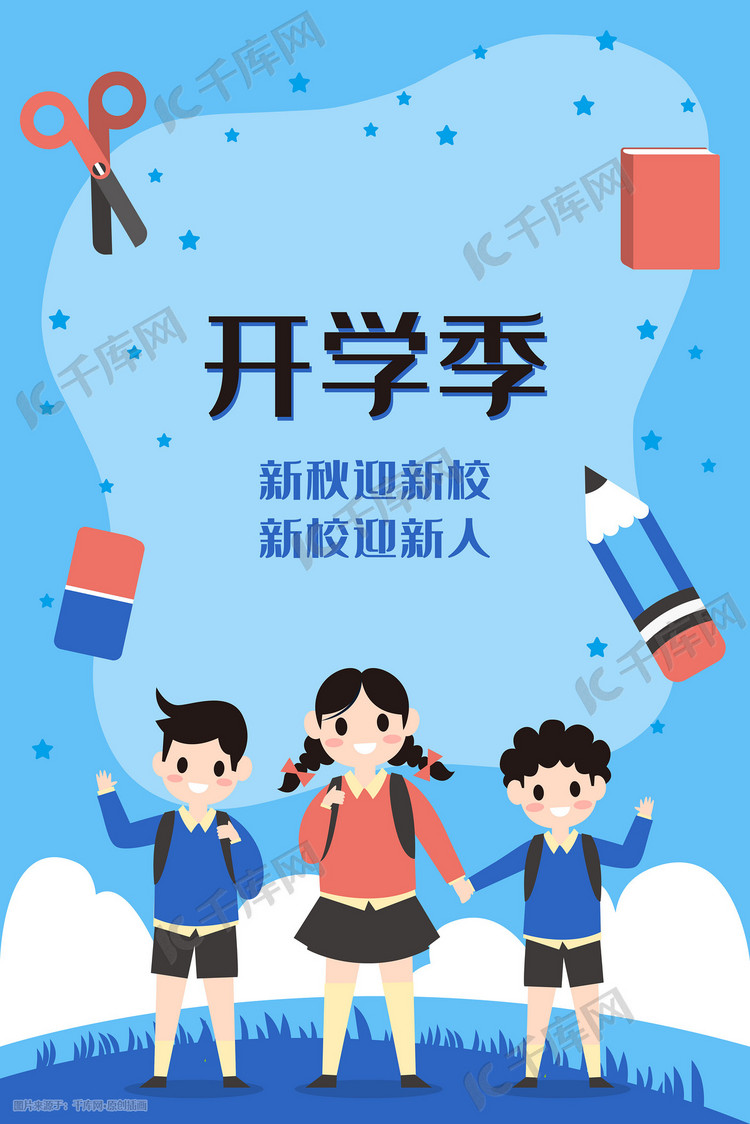 开学季学生教育上学返校