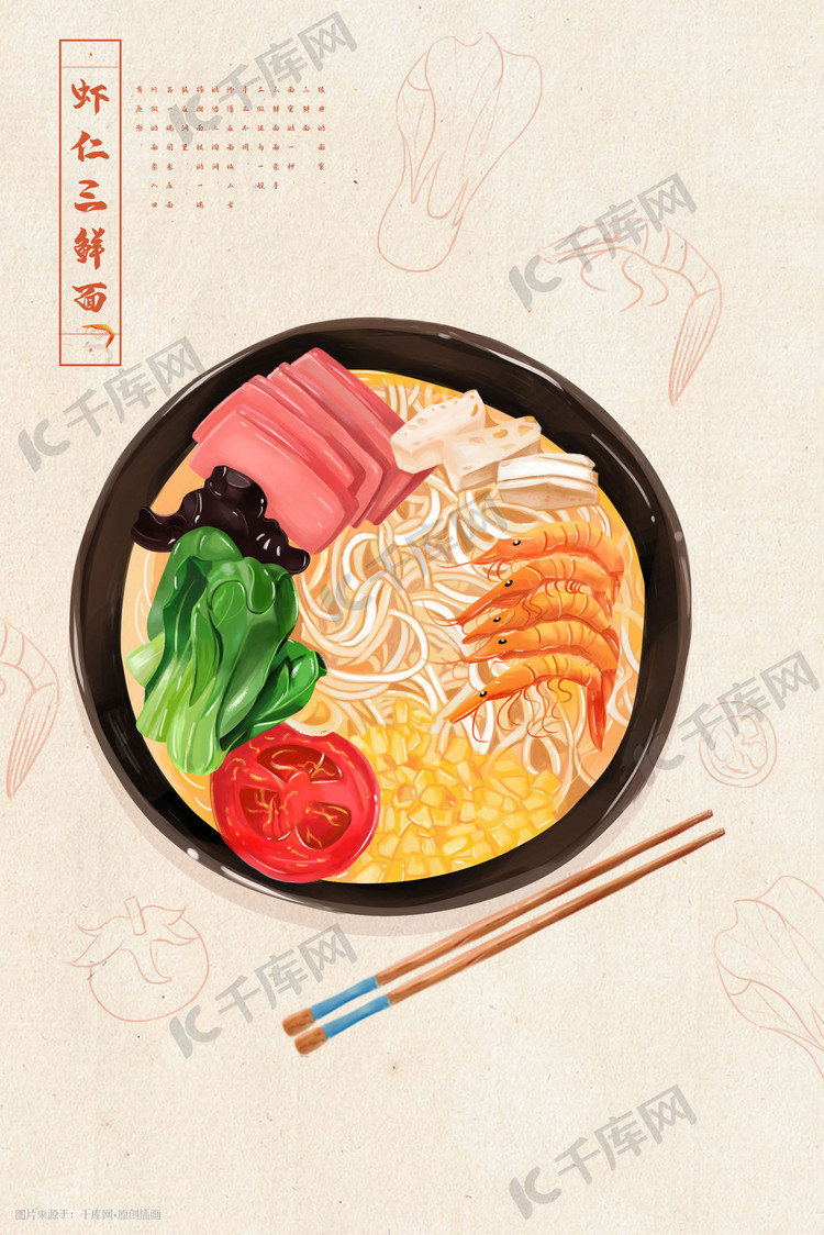 虾仁三鲜面美食插画