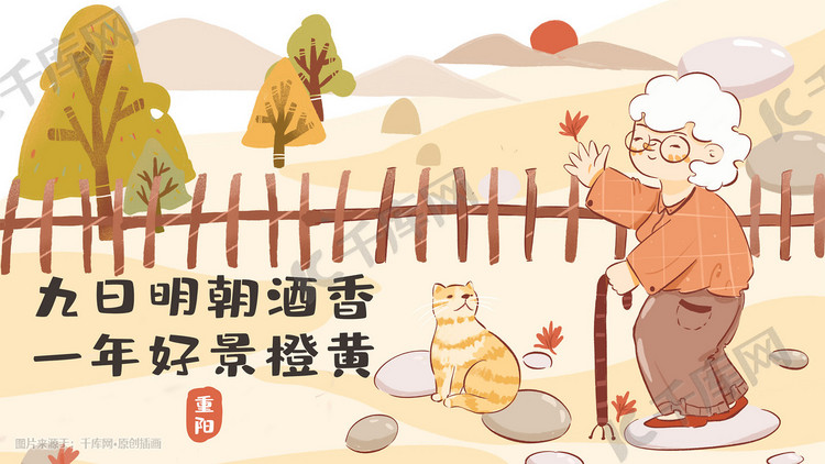 重阳节老人与猫看秋景卡通扁平配图