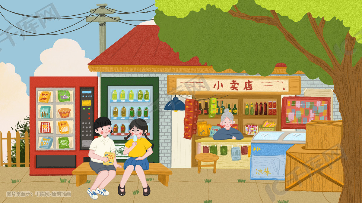 我们的90年代夏季童年小卖店