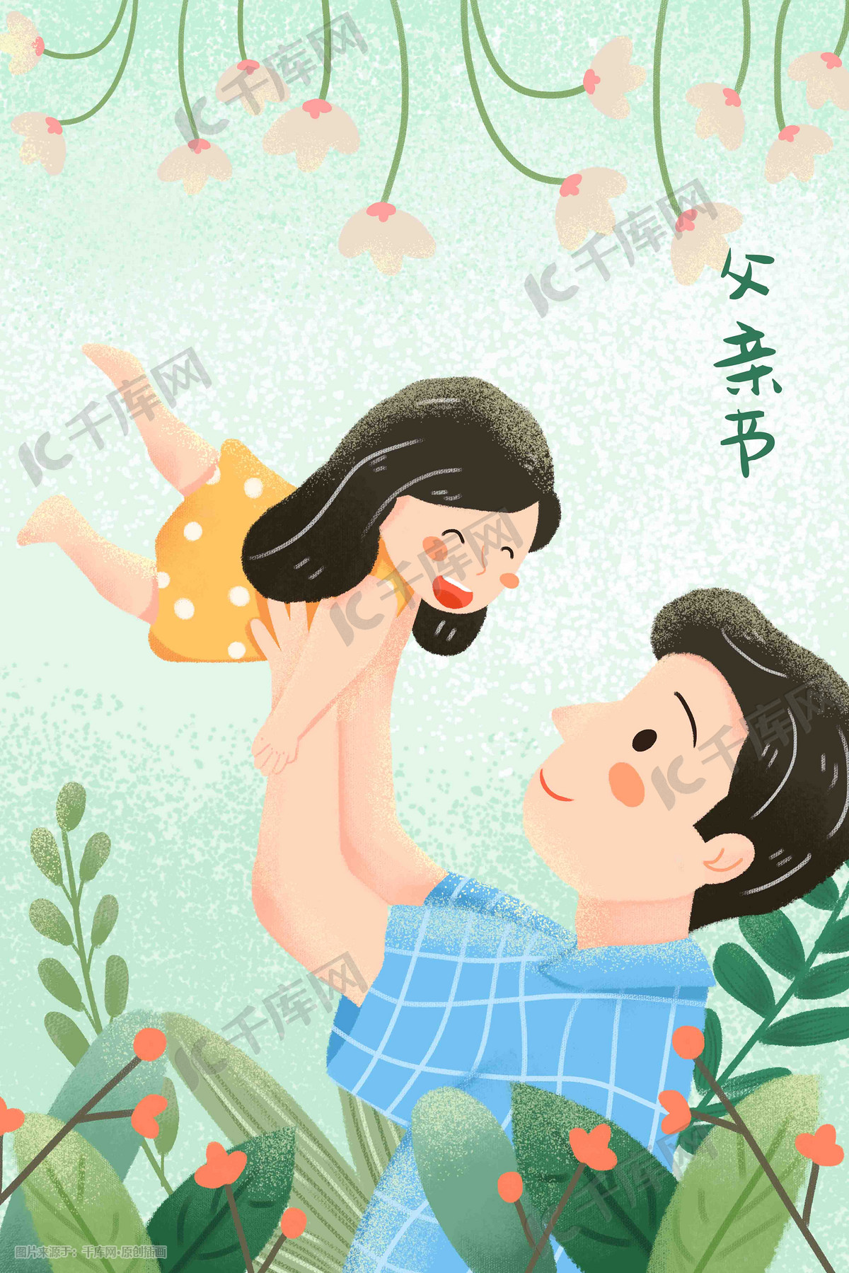 父亲节家庭温馨父女温暖清新手绘风格插画图片-千库网