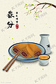 中国传统二十四节气春分节日食物插画