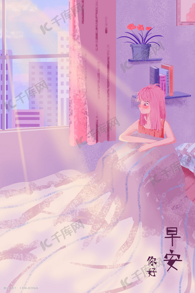 早安你好清晨阳光温暖少女小清新插画