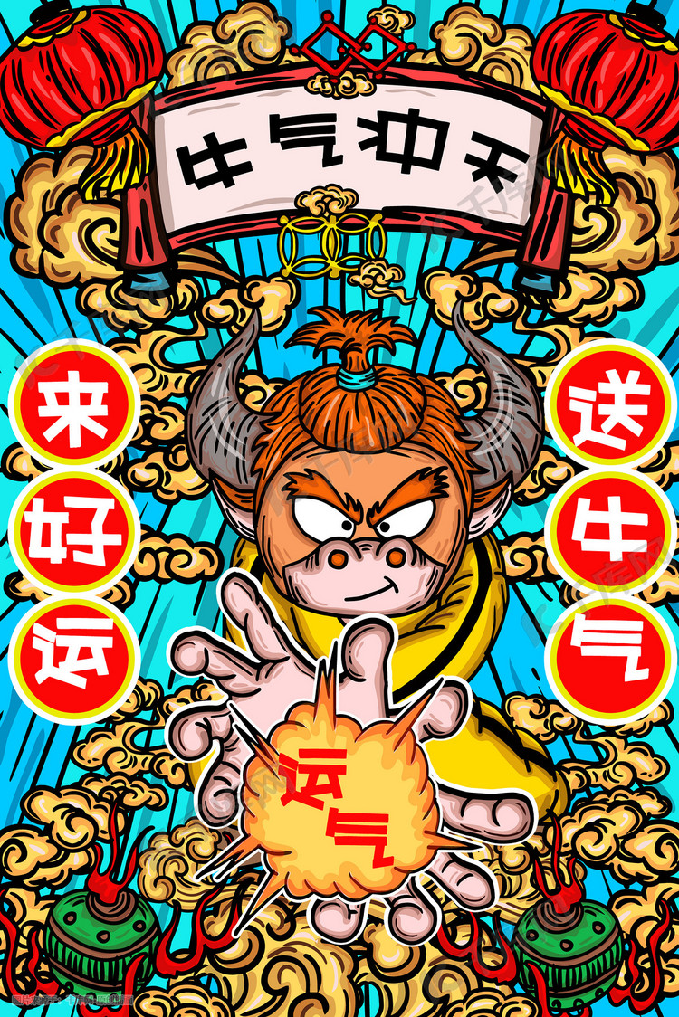 2021年牛气冲天好运来