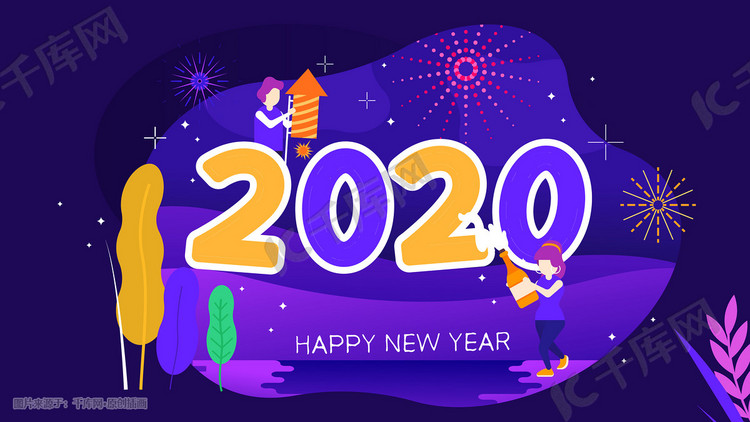 2020年艺术字新年跨年扁平手机页面配图