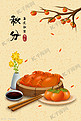 中国传统二十四节气九月秋分美食插画