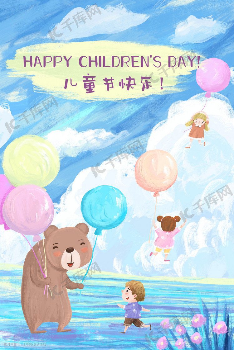 儿童节儿童气球可爱治愈熊男孩女孩天空蓝天云插画背景六一