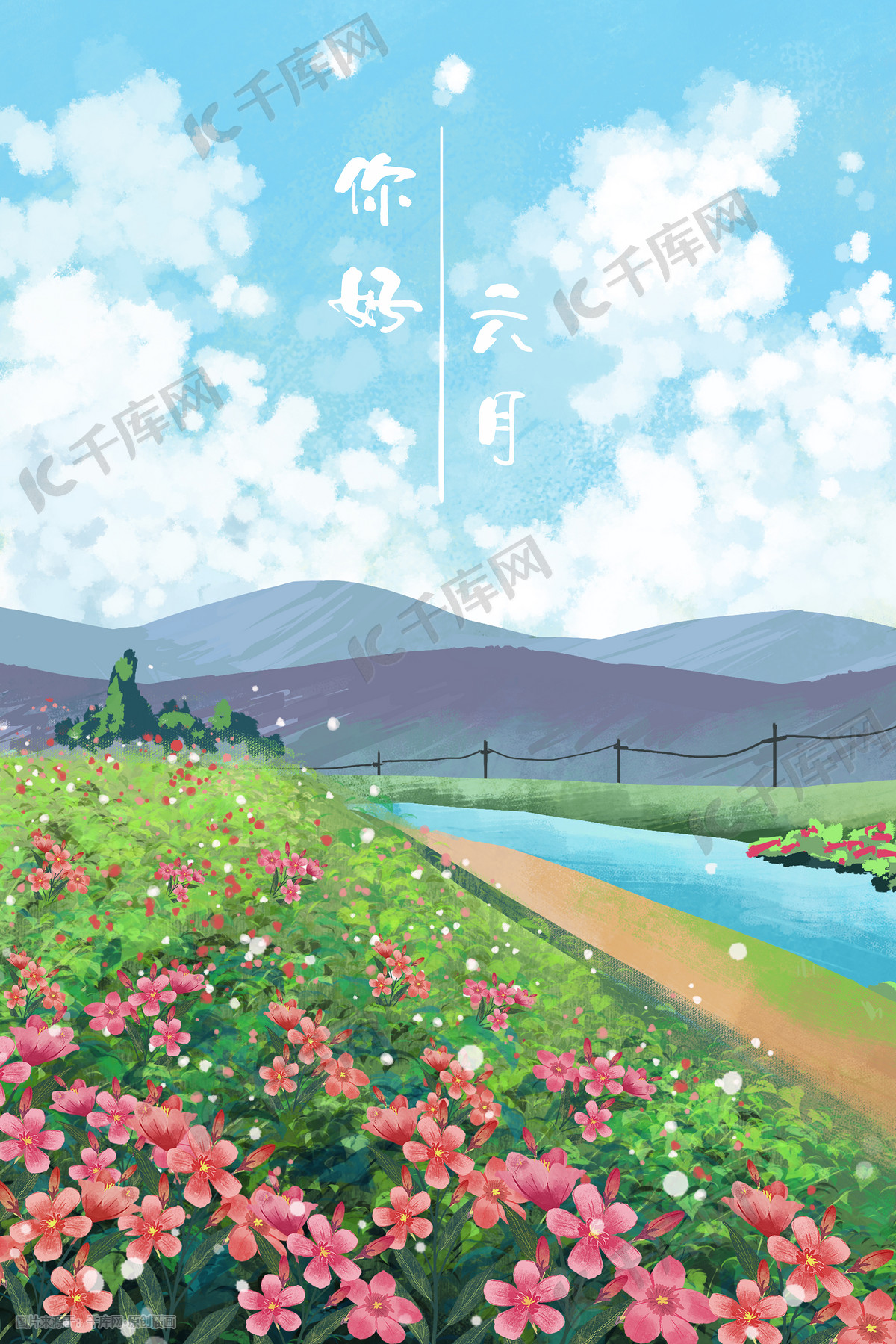 六月你好花朵风景小清新插画图片 千库网 插画id