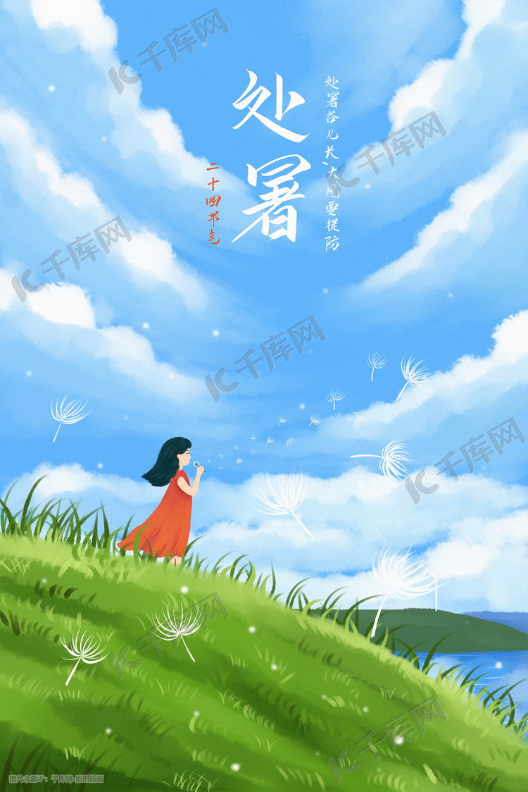 二十四节气处暑夏日风景治愈插画