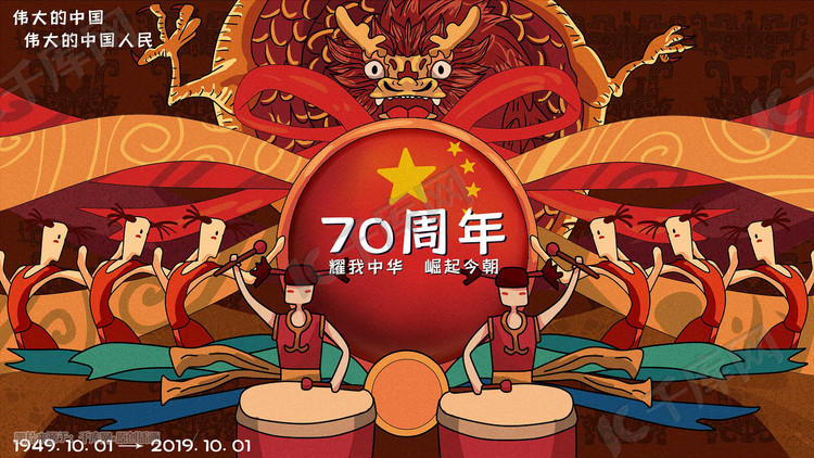 庆祝中华人民共和国70周年