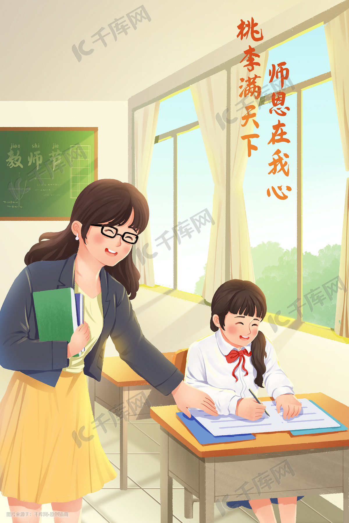 《教师节之老师与学生》|插画|商业插画|IronWang - 原创作品 - 站酷 (ZCOOL)