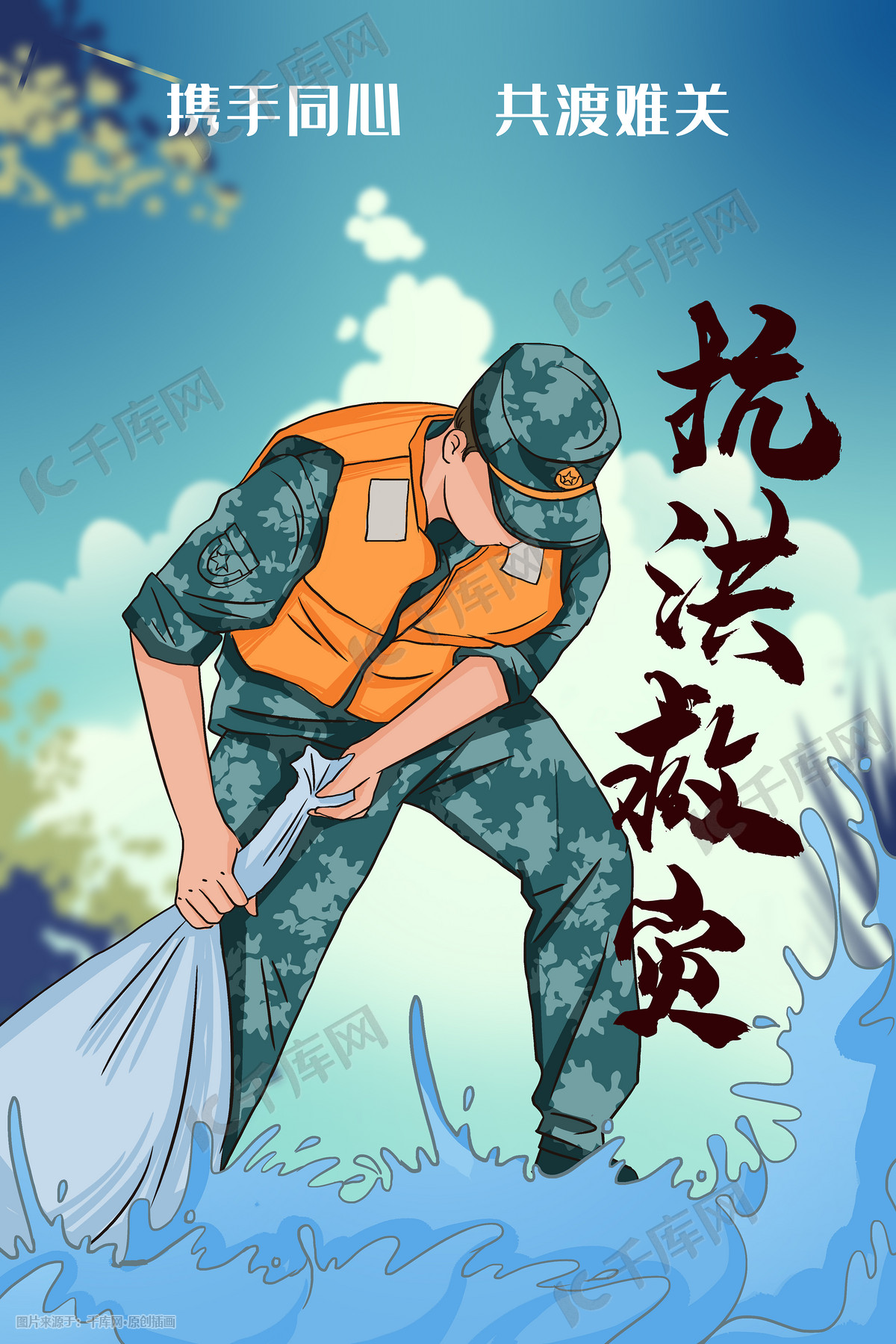 抗洪救灾手绘插画安全教育