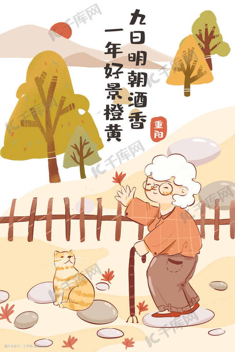 重阳节老人与猫看秋景卡通扁平配图
