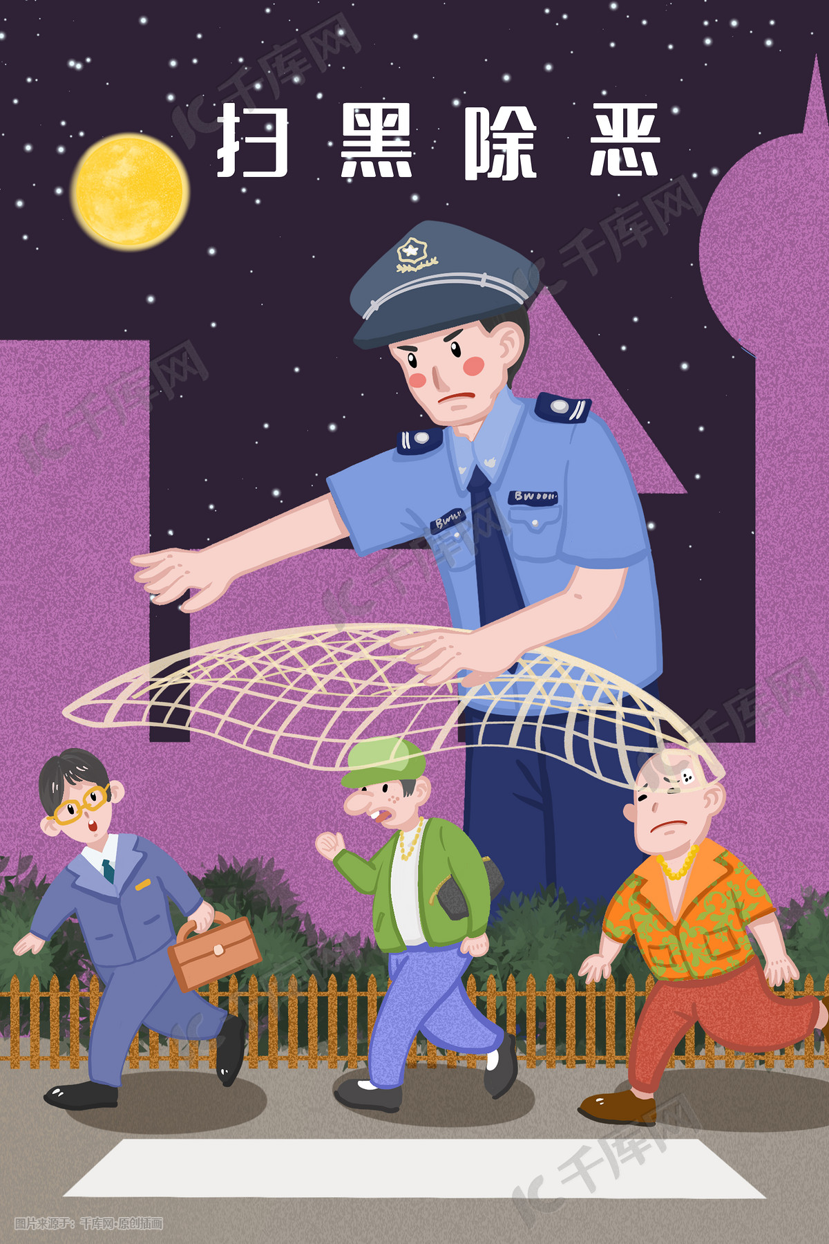 扫黑除恶警察打击黑社会邪恶势力正义插画图片-千库网