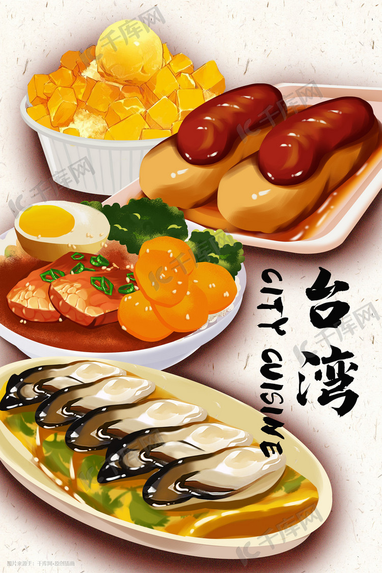 地方美食台湾手绘插画