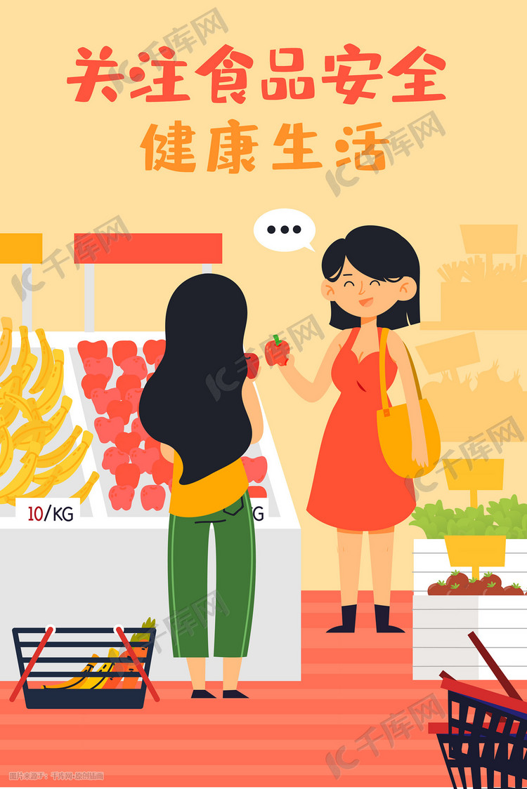 关注食品安全健康超市购物买菜手机页面配图促销购物618