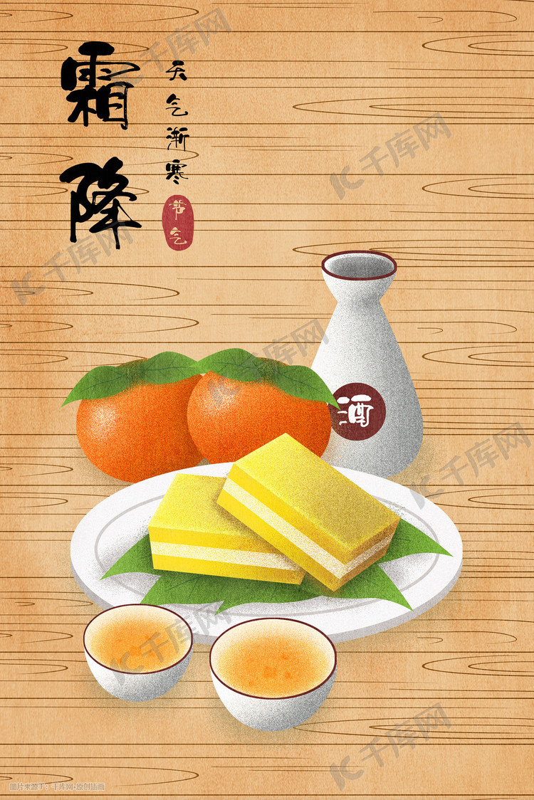 中国传统二十四节气节日霜降食物插画