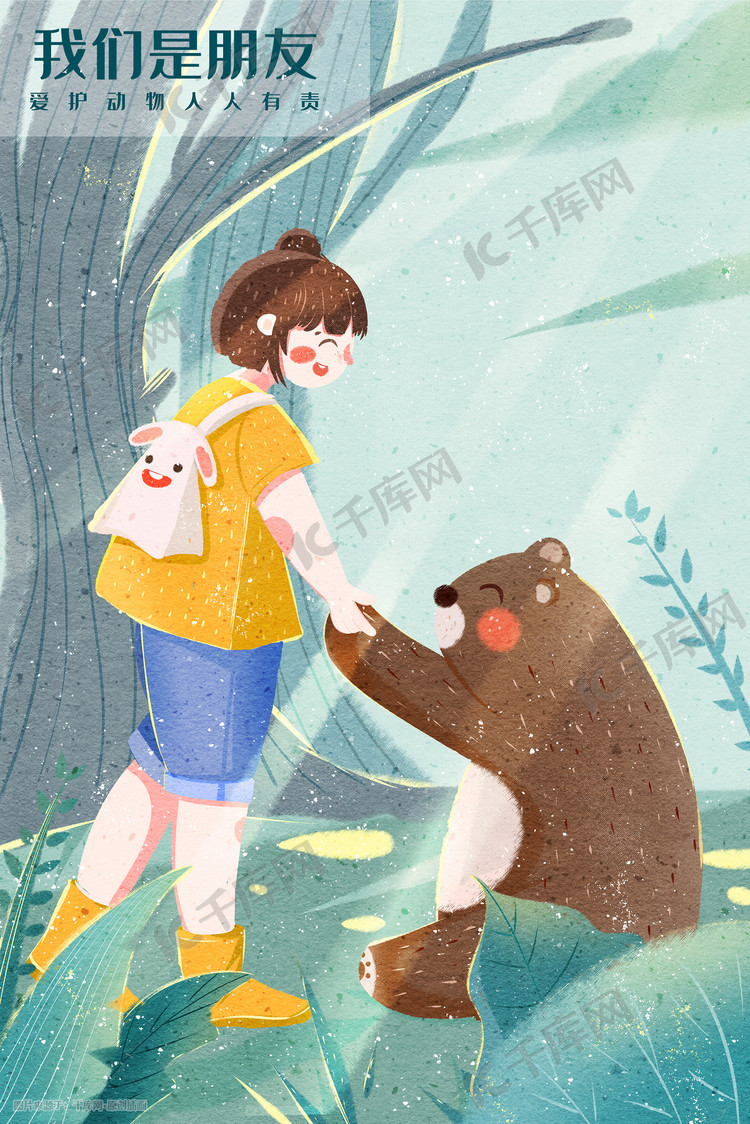 爱护动物森林里女孩与熊