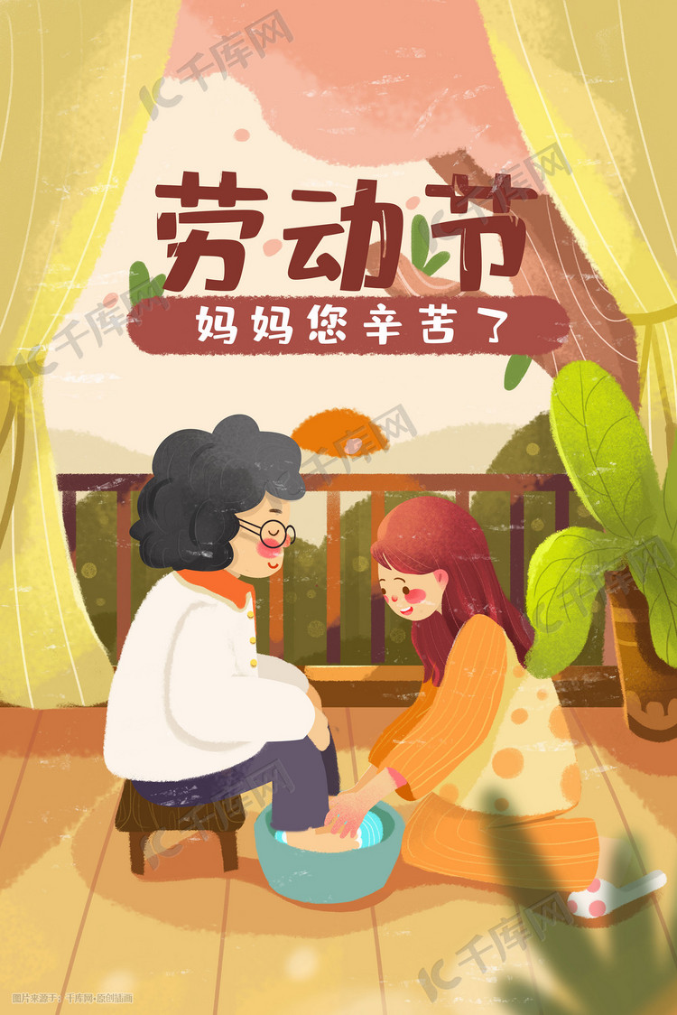 劳动节妈妈您辛苦了给妈妈洗脚