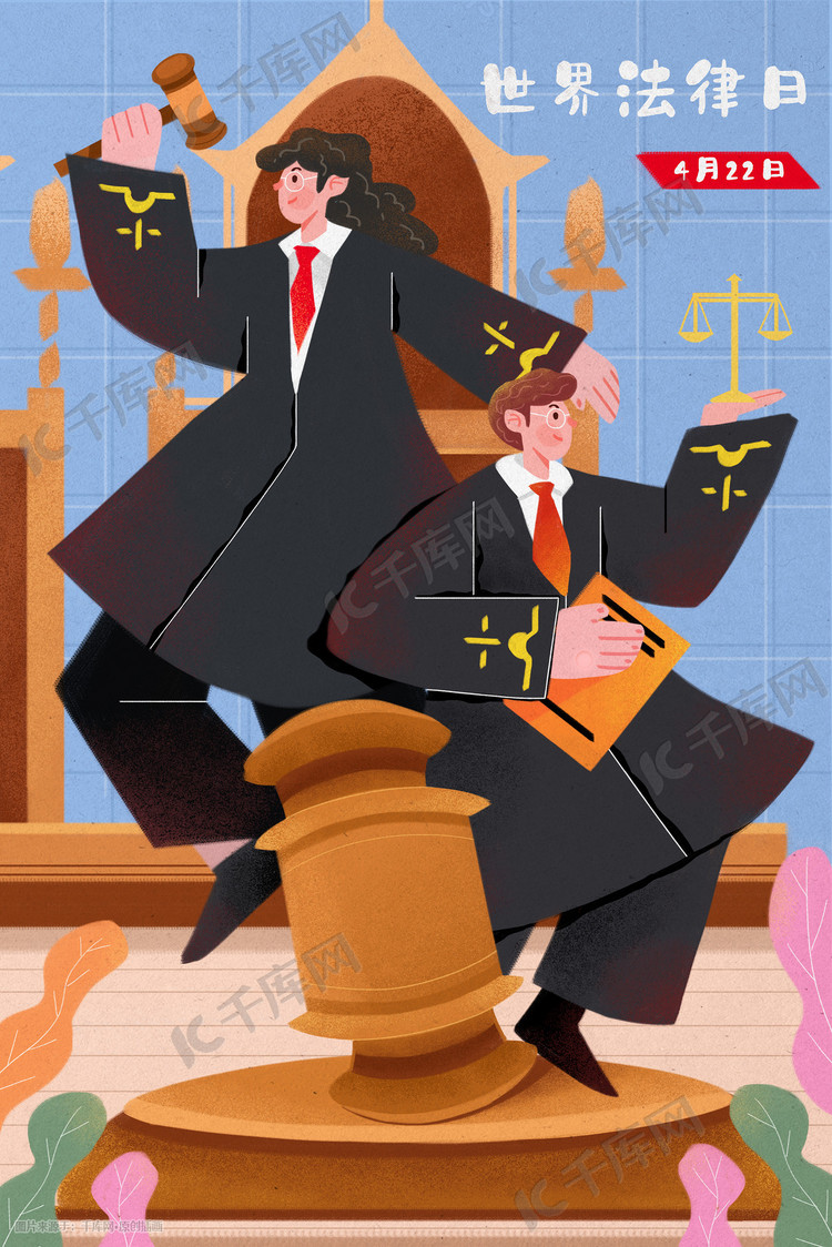 世界法律日律师法官插画