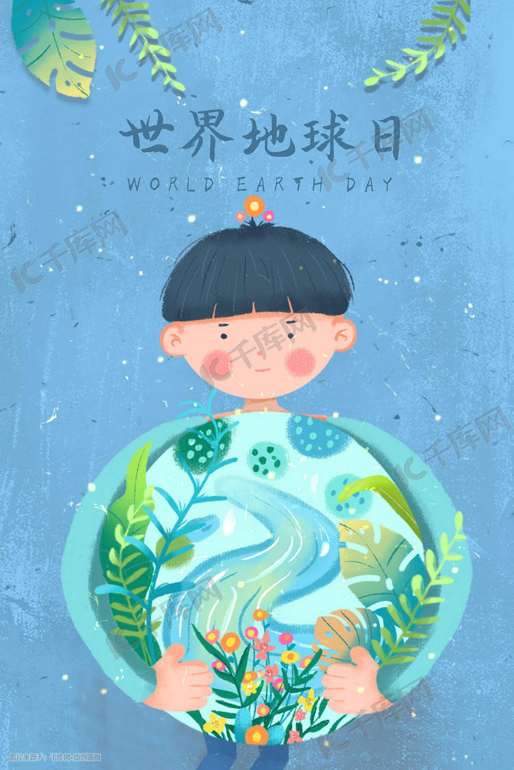 世界地球日海报插画图片-千库网