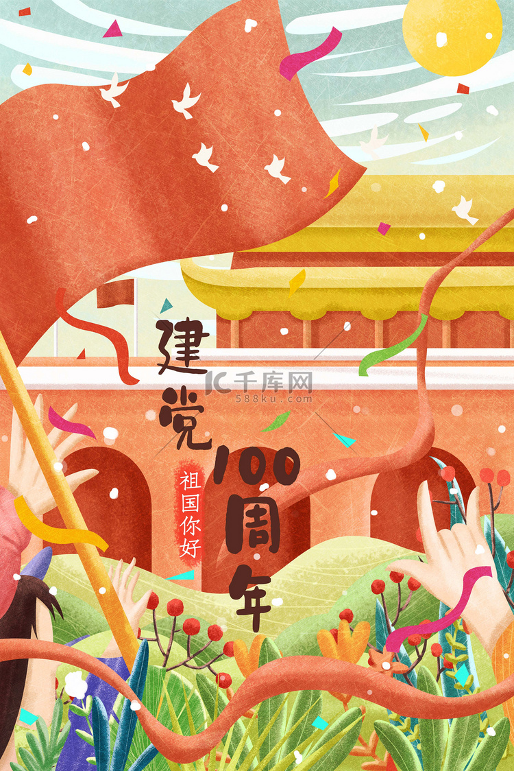 庆祝中国建党100周年党插画图片-千库网