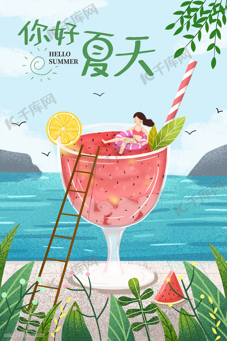 夏季绿色小清新饮品手绘插画海报