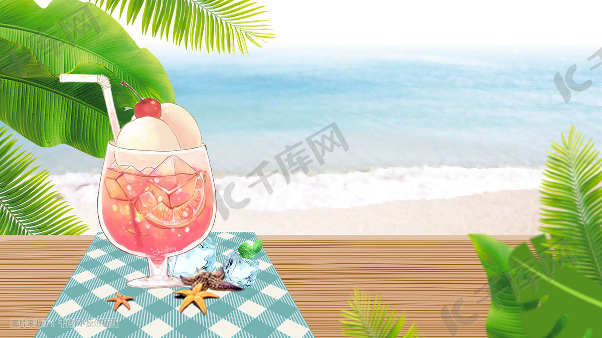 小清新夏天果汁饮品海星植物海景色插画图片 千库网 插画id 815 小清新夏天果汁饮品海星植物海景色插画图片 千库网 插画id 815