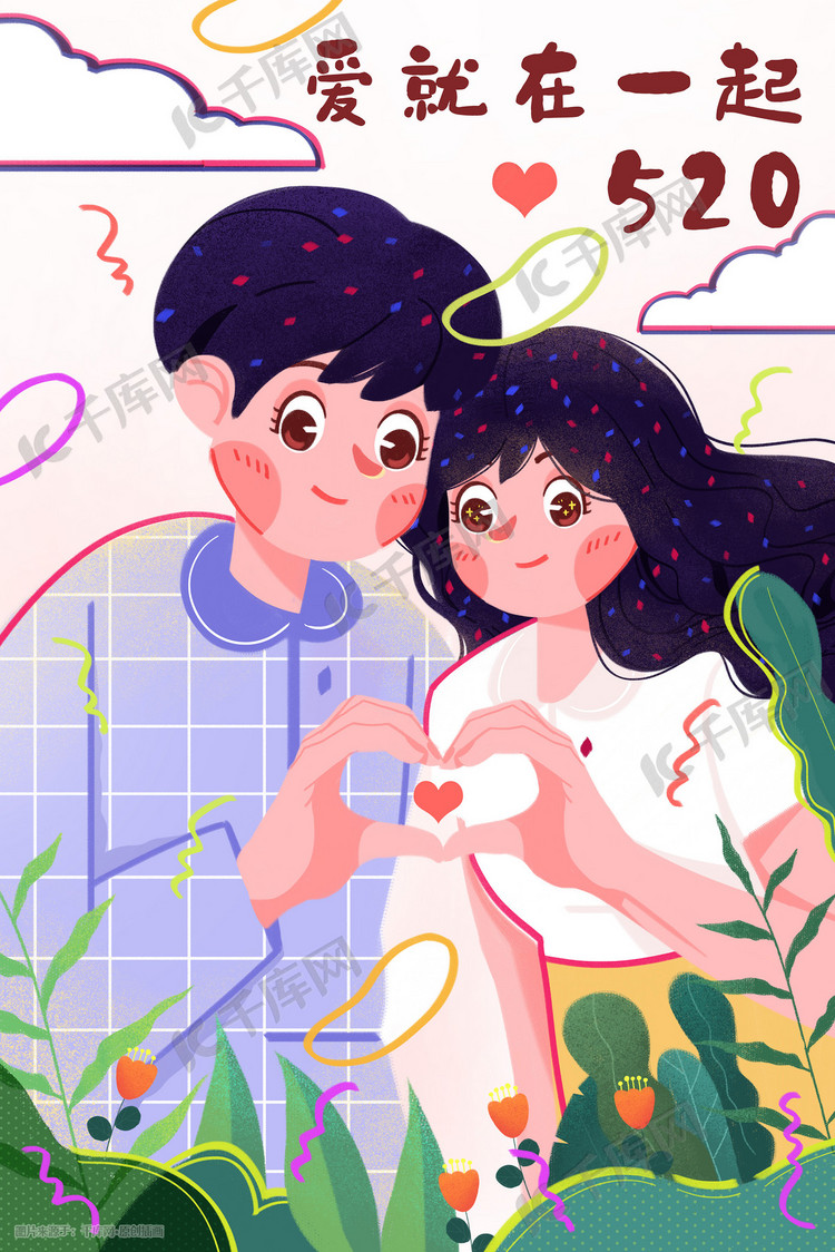 520表白日爱就在一起插画