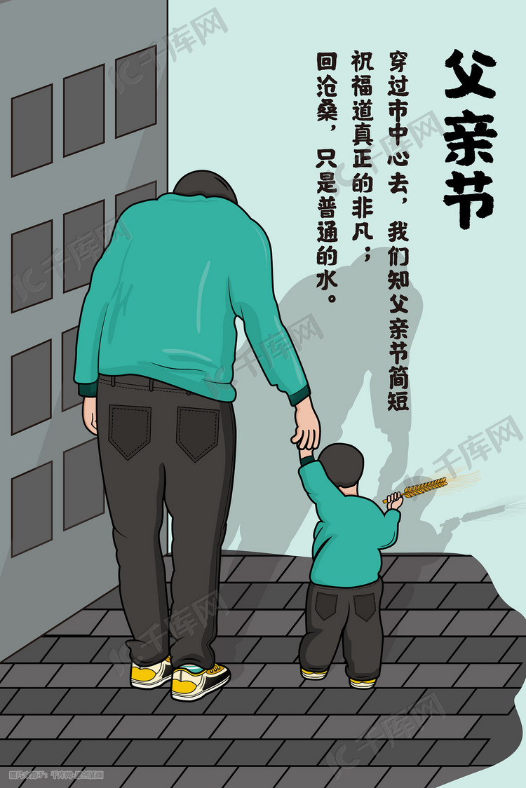 父亲节快乐父爱如山插画